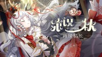 《食之契约》奏响庆典序章 三周年舞会即将开幕
