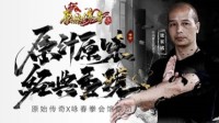 《原始传奇》与咏春武馆联动 打出你的传奇！