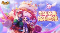 《梦幻西游网页版》半年庆典今日开启 礼包码福利任性送！