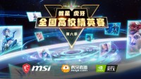 群雄逐鹿 微星高校精英赛小组赛即将开战