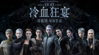 郭敬明《爵迹2冷血狂宴》豆瓣3.9分 人物僵硬剧情稀碎