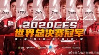 情久夺得2020CFS冠军 时隔两年重铸中国CF的荣光！