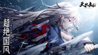 《天地劫：幽城再临》iOS开启预定 国风战棋RPG