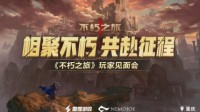 不朽之旅首场线下玩家见面会圆满结束！