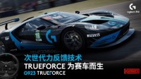 罗技G923 TRUEFORCE 模拟赛车方向盘系统震撼上市