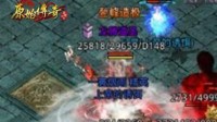 速看！《原始传奇》6级技能伤害性价比出炉！