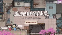 跑跑狼人杀首测火爆进行！玩家表示很上头？