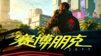 《2077》最终用户许可协议 “夜之城”本地人翻译