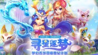 《梦幻西游》电脑版召唤兽星计划华丽开启