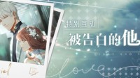 浪漫暴击！《光与夜之恋》“被告白的他”上线
