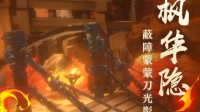 《剑网3：指尖江湖》全新版本技能调整详情一览