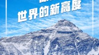 珠穆朗玛峰新身高公布：8848.86米！