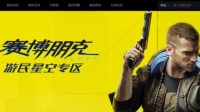 《赛博朋克2077》游民专区上线！你的夜之城漫游指南