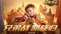 《贪玩蓝月》没有众兄弟就没有今天的成就！