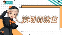 《小森生活》策划请就位——你关心的Q&A集合