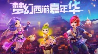 《梦幻西游》电脑版嘉年华即将开启 精彩不容错过