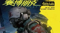 《2077》官方漫画推简中版 CDPR黑马漫画联合出品