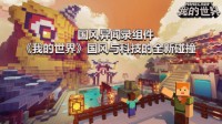 国风异闻录组件《我的世界》国风与科技的全新碰撞