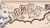 《食之契约》联动42 coffee这杯冬日温暖咖啡