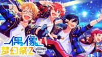 《偶像梦幻祭2》专属装扮套装 给事务所打call！