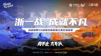 动感地带5G校园先锋赛浙江赛区总决赛开赛倒计时