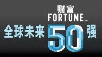 2020《财富》未来50强公布：12家中国公司上榜