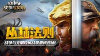 丛林法则《战争与文明》攻城战象重磅登场！