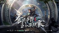 网易电竞NeXT《逆水寒》全民争霸公平联赛开战！