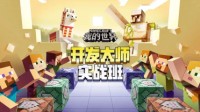 《我的世界》大佬优秀组件带你去看当世界颠倒时