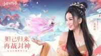温碧霞代言《少年御灵师》最美妲己重现封神经典！