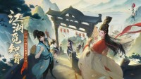 衡山12.17降临江湖 《新笑傲江湖》周年庆典来袭