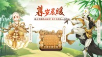 《剑网3指尖对弈》棋王争霸赛来袭 回馈盛典开启