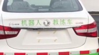 某驾校引进“机器人”教练车 全程智能语音指导