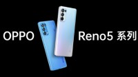 公开透明！OPPO Reno 5将混用屏幕 会在包装盒标注