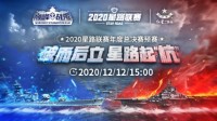 《巅峰战舰》星路联赛年度总决赛预赛将要打响