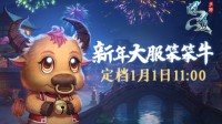 《问道》手游新年大服定档1月1日11点