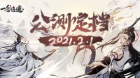 《一念逍遥》公测定档2月1日 水墨国风修仙放置手游
