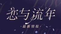 《恋与制作人》三周年音乐会明日线上线下同步奏响