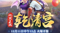 《梦幻西游》北京2区新服【乾清宫】今日开启