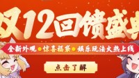 新玩法新外观上线！剑网3指尖对弈双十二盛典开启