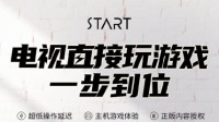 腾讯START云游戏TV版上线 新用户首月不限时免费玩