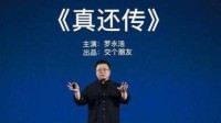 “打假人”王海喊话罗永浩：带货产品涉嫌虚假宣传