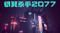 仿《银翼杀手》剪辑调色 让夜之城更有赛博朋克味