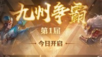 《少年三国志：零》九州争霸今日热血开战