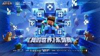 网易电竞NeXT2020冬季赛《我的世界》系列赛启航