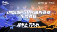 动感地带5G校园先锋赛东莞赛区总决赛完美收官