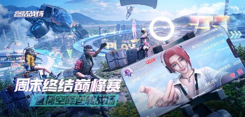 《终结战场》主播登顶赛开启！
