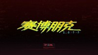 赛博朋克2077：RPG公式化的战斗体验