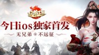 iOS今日独家首发《远征2》手游法师玄霜飘然登场