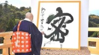 日本2020年度汉字揭晓：“密”第一“祸”第二